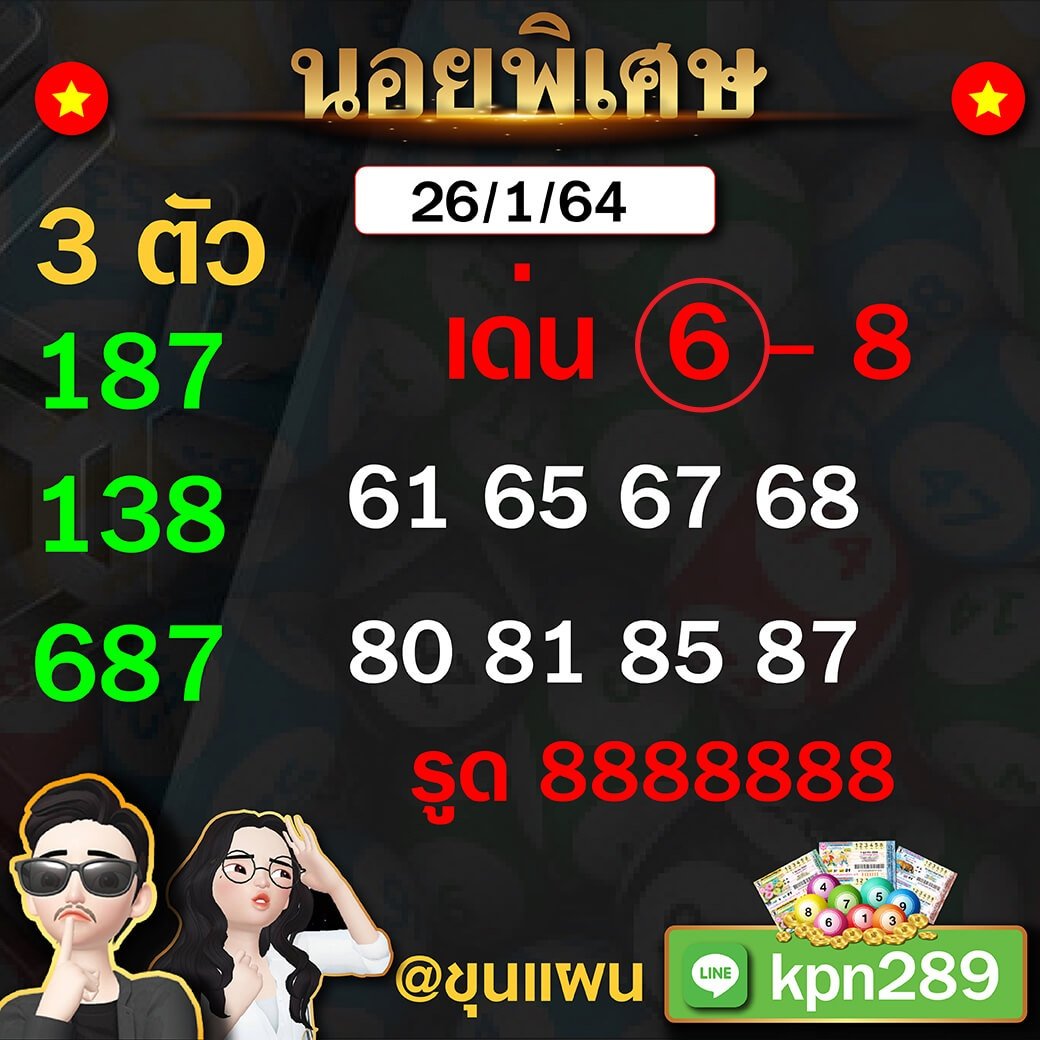 แนวทางหวยฮานอยจากขุนแผน 26/164