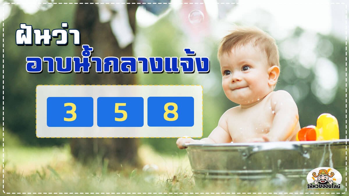 รวมเลขเด็ดฝันว่าอาบน้ำกลางแจ้ง 1200x675