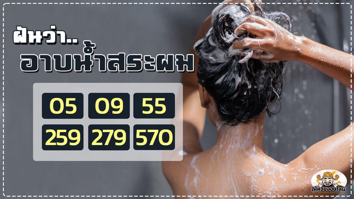 รวมเลขเด็ดฝันว่าอาบน้ำสระผม 1200x675