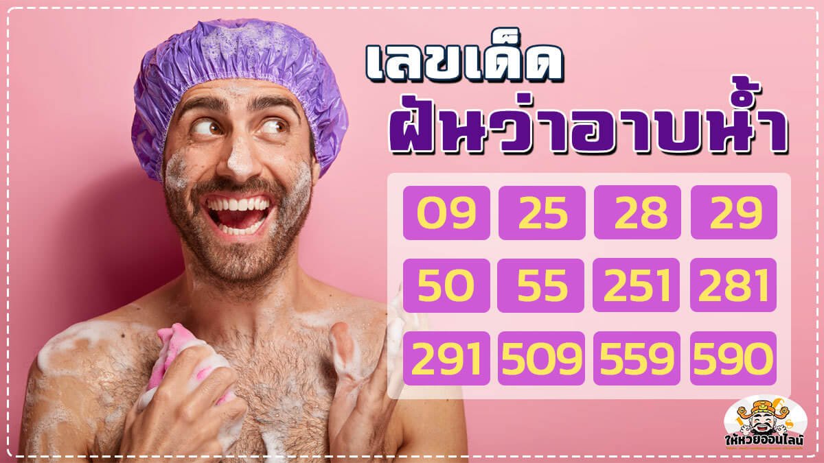เลขเด็ดจากการฝันว่าอาบน้ำ