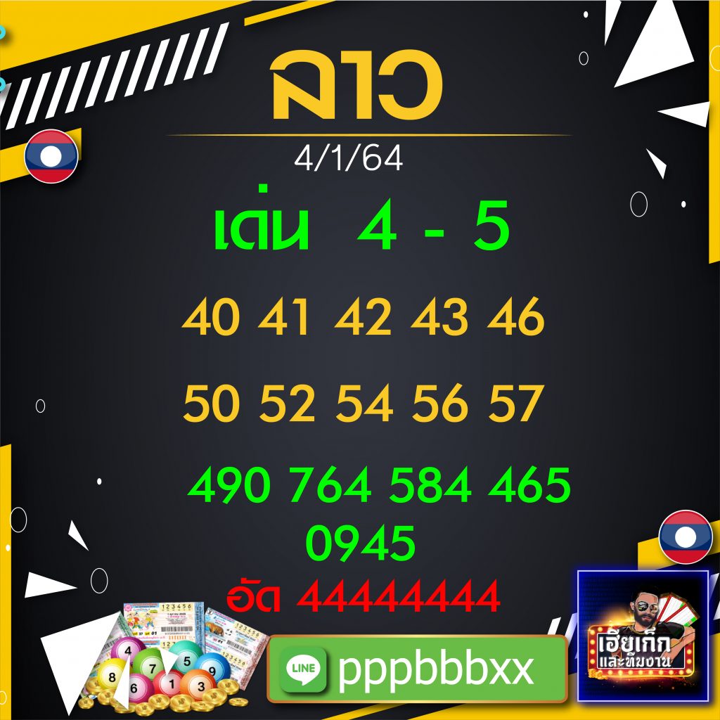 แนวทางหวยลาวเฮียเก๊ก 4/1/64