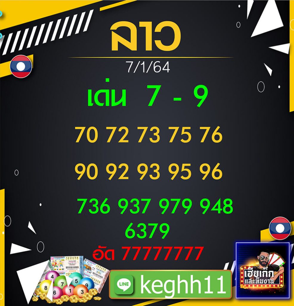 แนวทางหวยลาวจาก เฮียเก๊ก วันที่ 7/1/64