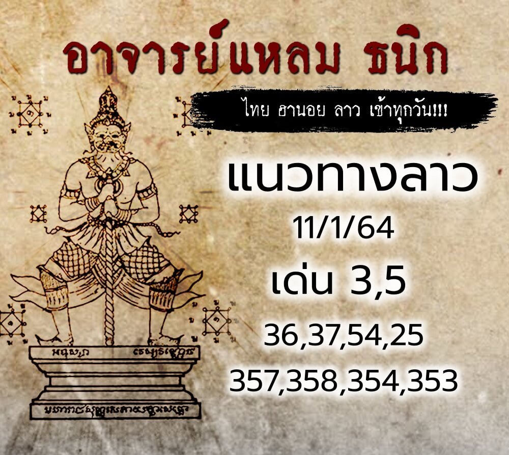 แนวทางหวยลาวจากอาจารย์แหลม ธนิก ประจำวันที่ 11/1/64