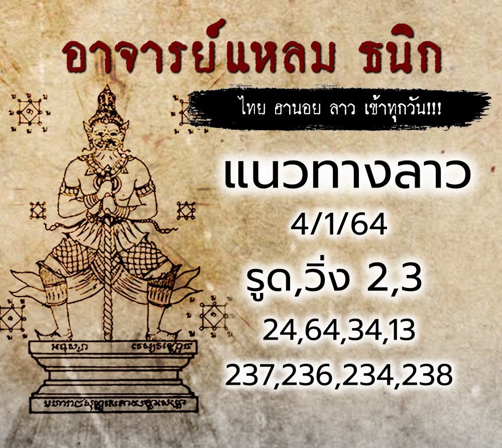 แนวทางหวยลาวอาจารย์แหลม 4/11/64 พารับโชค