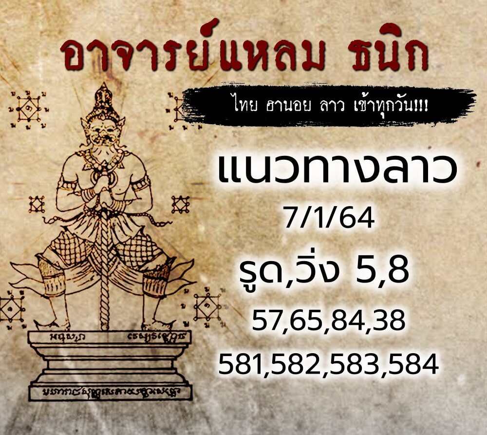 แนวทางหวยลาวของอาจารย์แหลมวันที่ 7/1/64