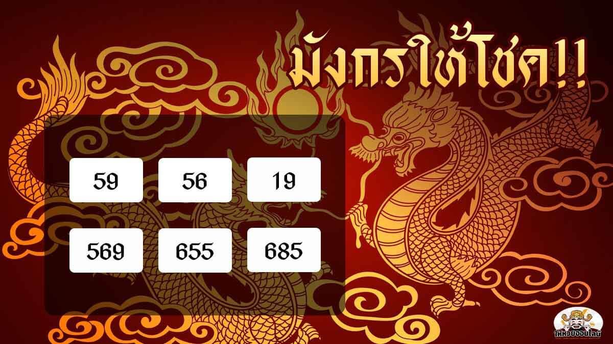 เลขเด็ดจากการฝันเห็นมังกร