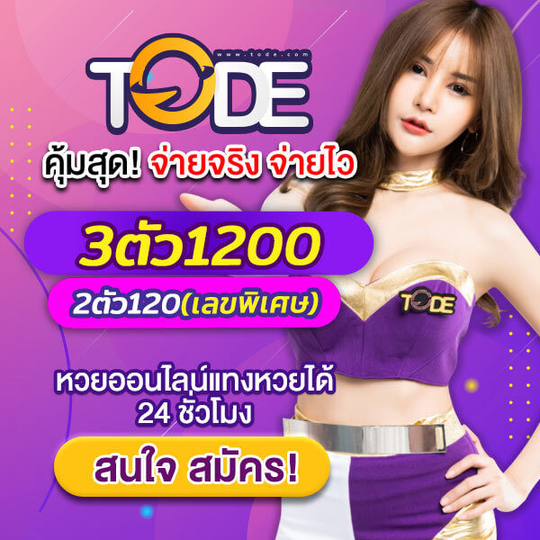 หวยออนไลน์ TODE โต๊ด