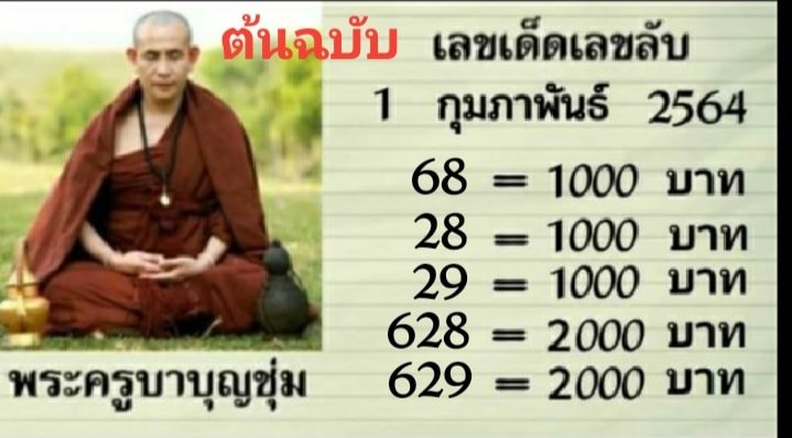 หวยครูบาบุญชุ่ม 1 กพ 64