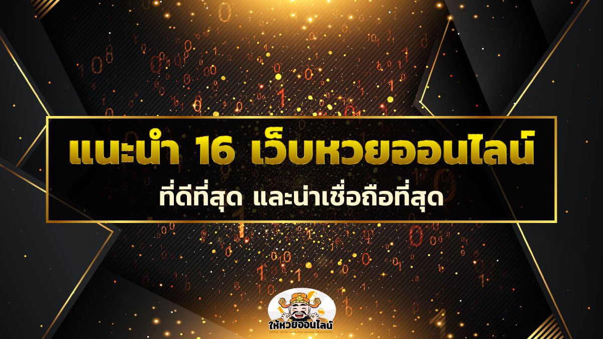 image-17 เว็บหวยออนไลน์ [อัพเดท 2021] ที่ดีที่สุด และน่าเชื่อถือที่สุด