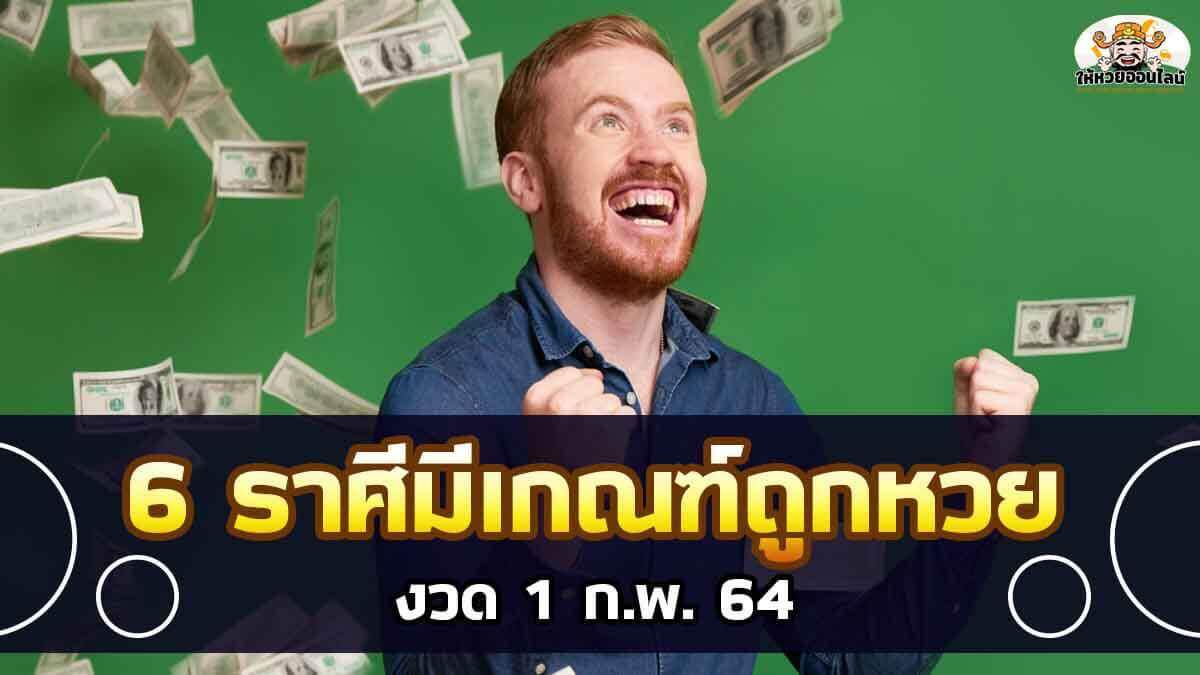 image-6 ราศีมีเกณฑ์ถูกหวย งวด 1 กุมภาพันธ์ 64