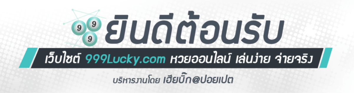 หน้า website 999lucky.com