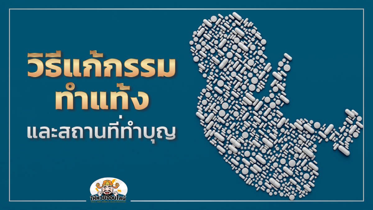 image-วิธีแก้กรรมทำแท้ง และสถานที่ทำบุญ