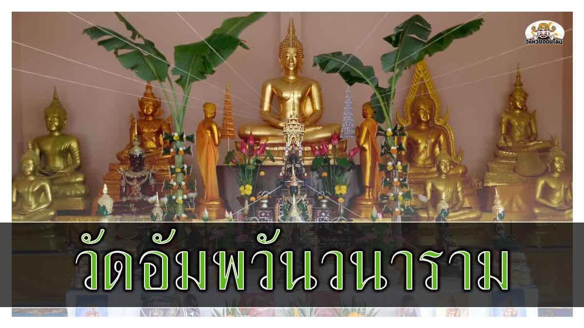 image-วัดอัมพวันวนาราม (วัดบ้านทุ่งราม) จ.สุรินทร์