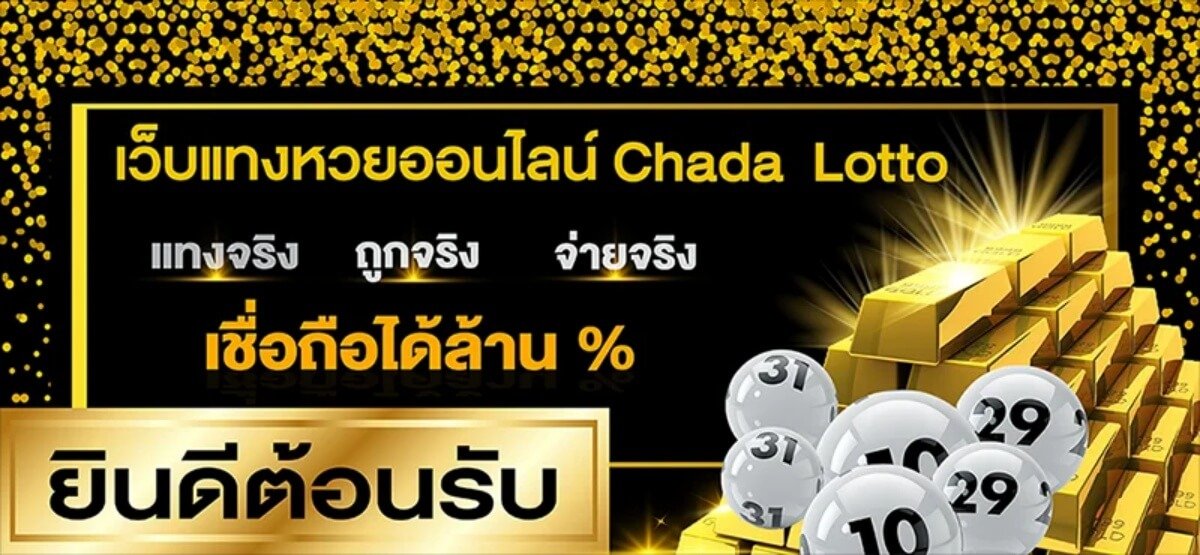 หน้า website ChadaLotto.com