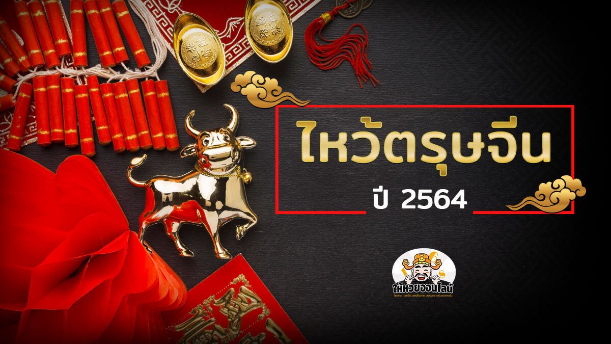 image-วันตรุษจีน 2564 พร้อมขั้นตอนการไหว้อย่างไรให้เฮง ต้อนรับปีวัวทอง