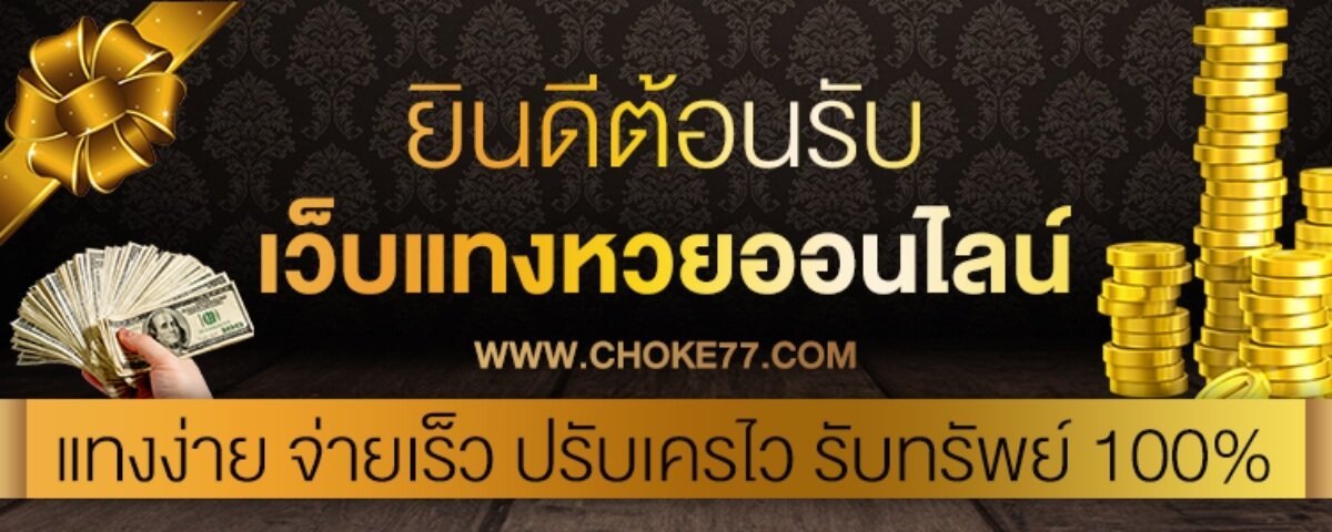 หน้า website Choke77.com