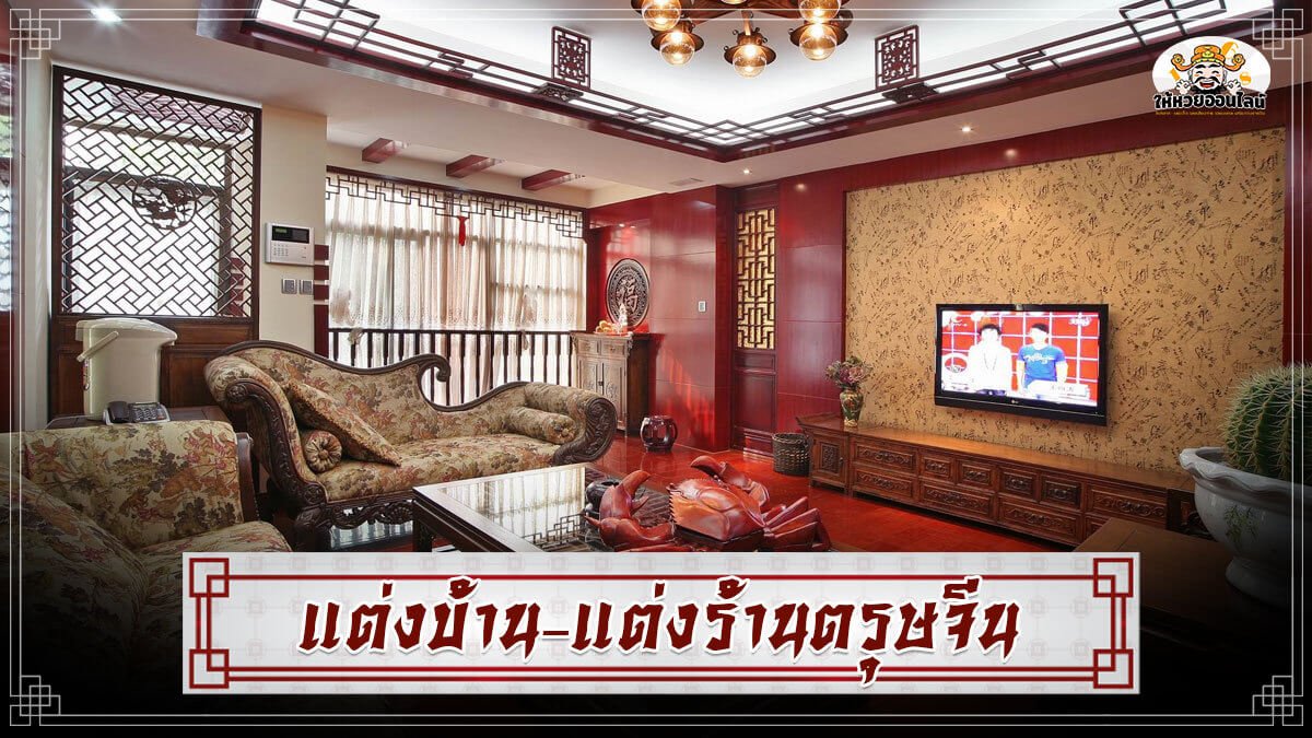 image-แต่งบ้านตรุษจีน เฮงรับเทศกาล ทั้งโชคลาภ สุขภาพ และโอกาสดีๆ