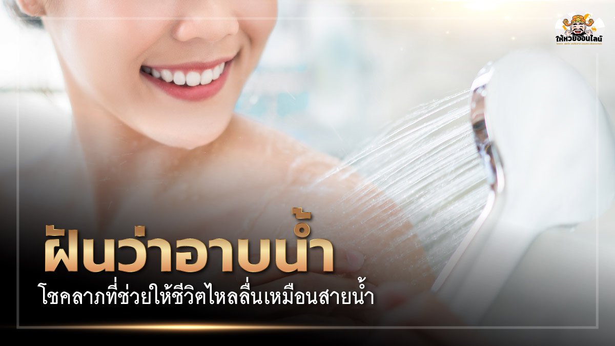 image-ฝันว่าอาบน้ำ โชคลาภที่ช่วยให้ชีวิตไหลลื่นเหมือนสายน้ำ