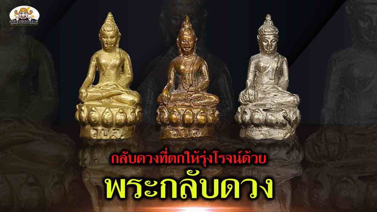 image-กลับดวงและค้ำชูชีวิตพัง ๆ ดวงตก ด้วย พระกลับดวง !