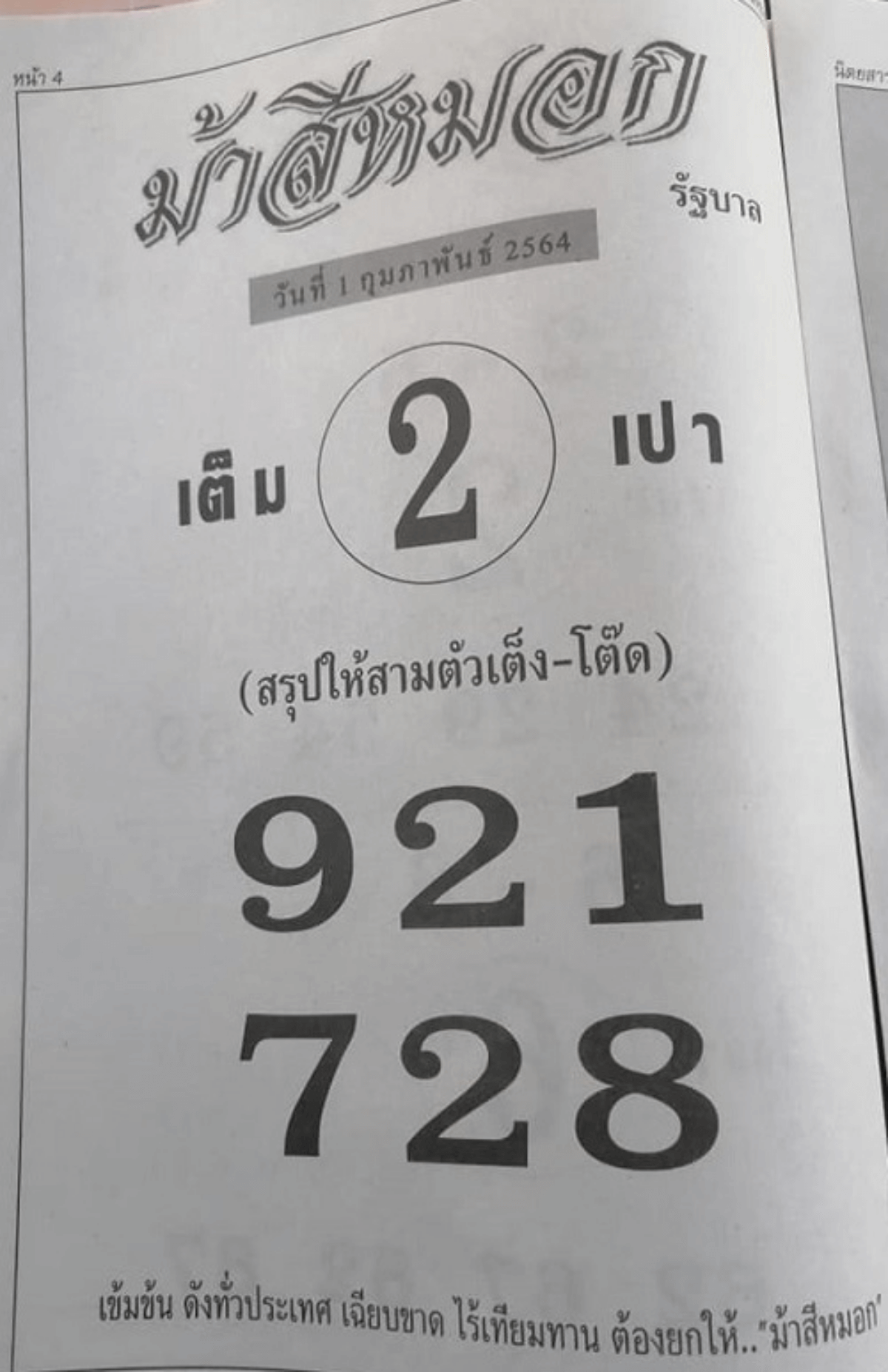 ม้าสีหมอก 1 กพ 64 สามตัว