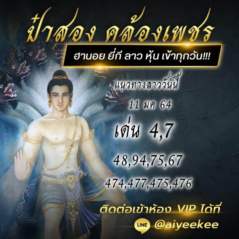 แนวทางหวยลาวแม่นๆจากป๋าสอง ประจำวันที่ 11/1/64