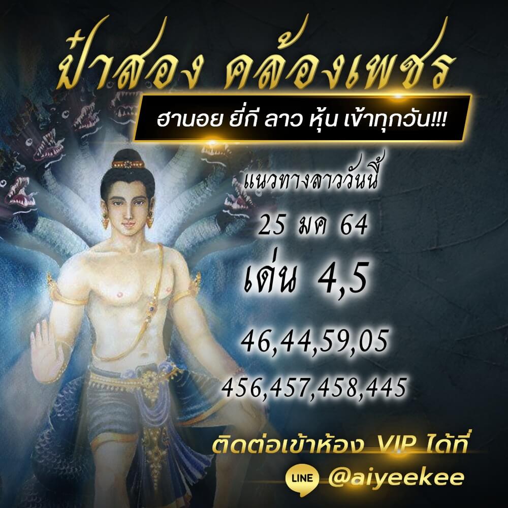 แนวทางหวยลาวป๋าสอง 25/1/64