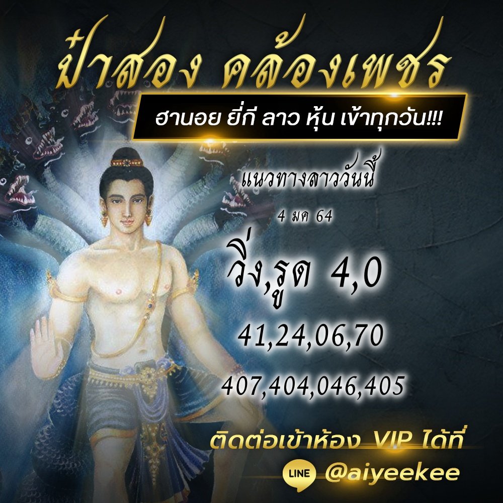 หวยป๋าสอง คล้องเพชร 4/1/64 เลขเด็ดลาวแม่น ๆ