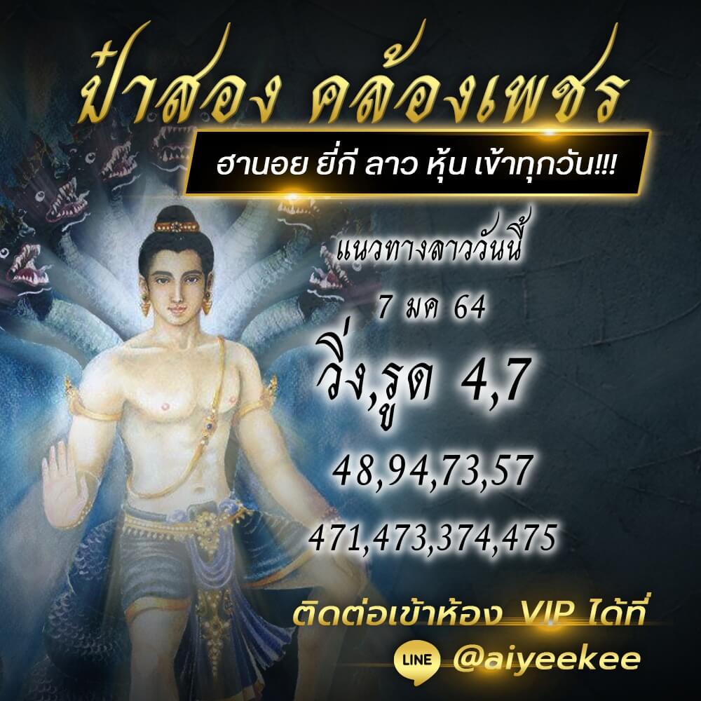 ป๋าสอง คล้องเพชร แนวทางหวยลาว แม่น ๆ วันที่ 7/1/64