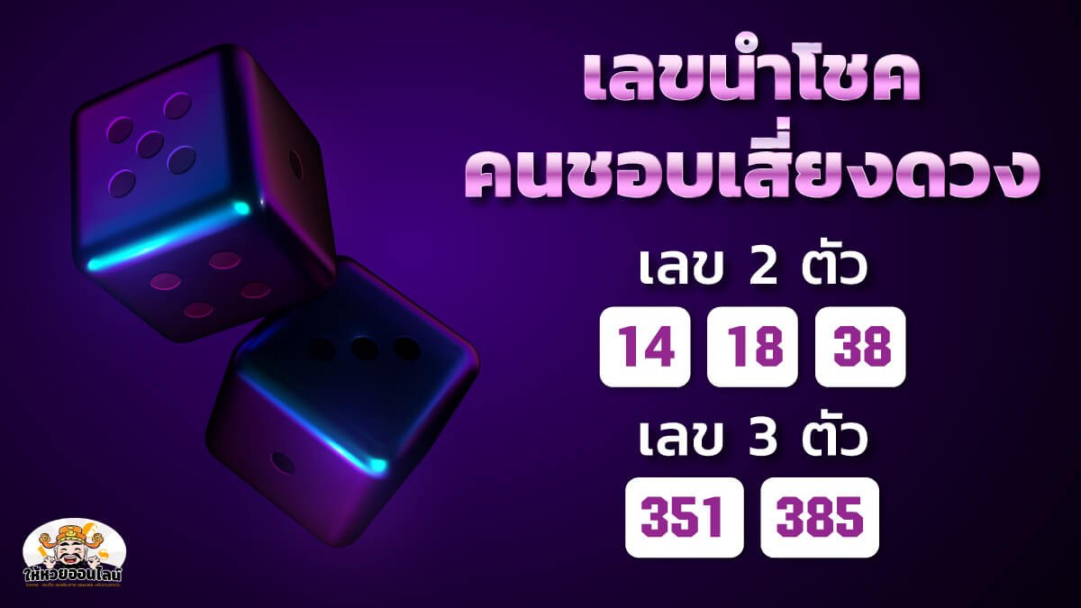 เลขนำโชคของคนชอบเสี่ยงดวง
