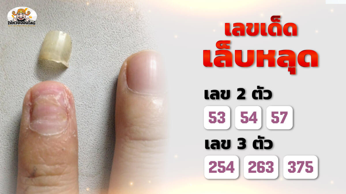 เลขเด็ดฝันว่าเล็บหลุด