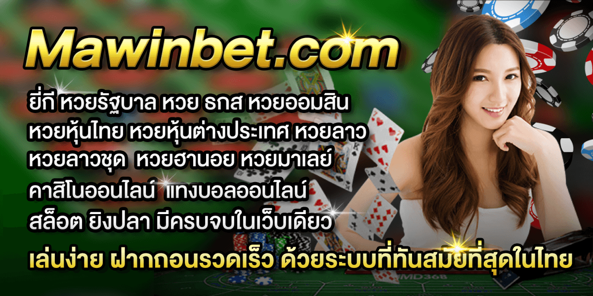 หน้า website MawinBet.com