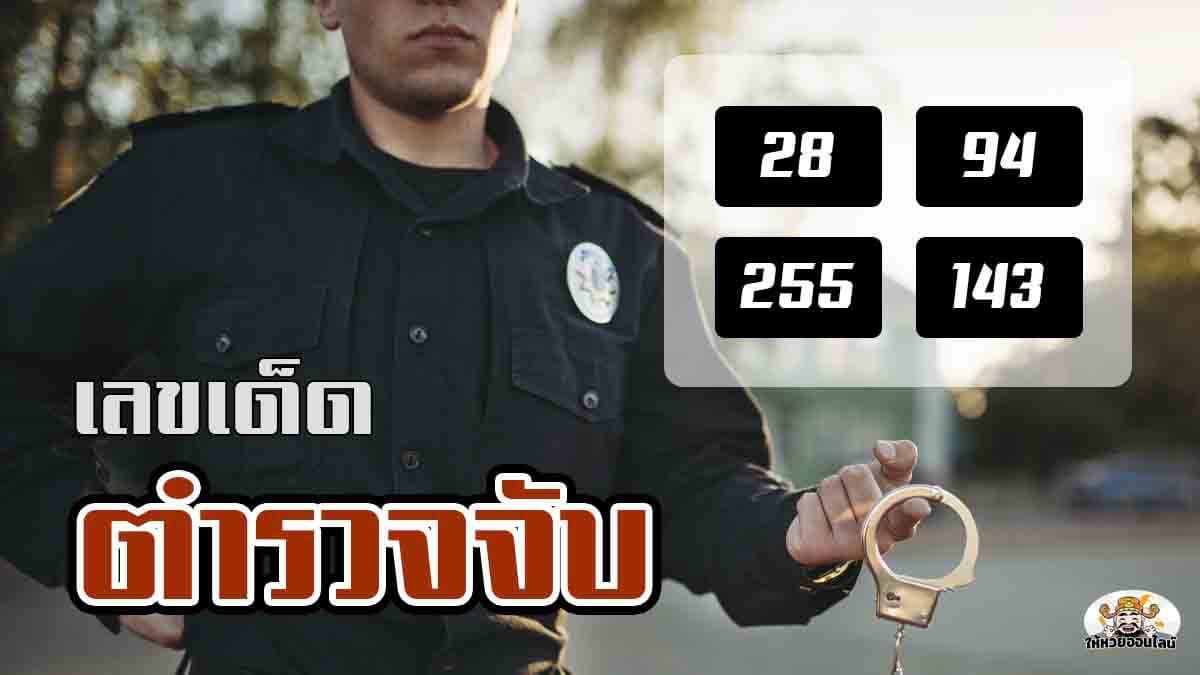 เลขเด็ดฝันว่าถูกตำรวจจับ