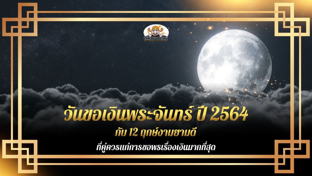 image-วันขอเงินพระจันทร์ ปี 2564 กับ 12 ฤกษ์งามยามดี ที่คู่ควรแก่การขอพรเรื่องเงินมากที่สุด