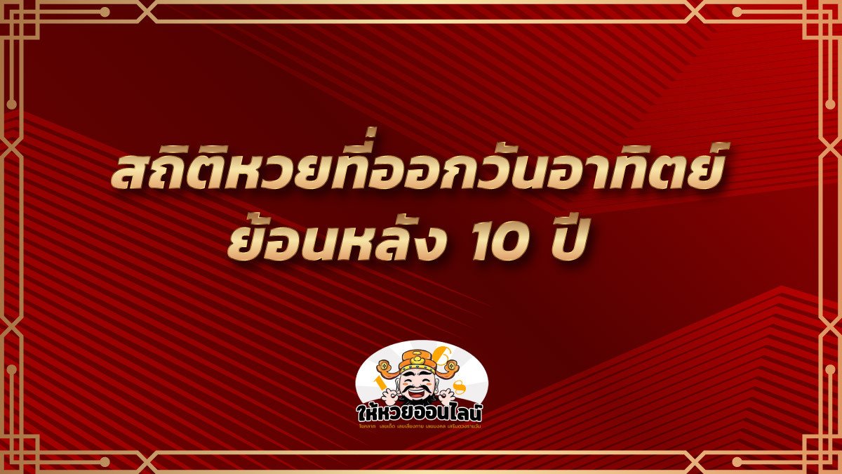 feature-image_singlepost-สถิติหวยออกวันอาทิตย์ ย้อนหลัง 10 ปี 2552-2563