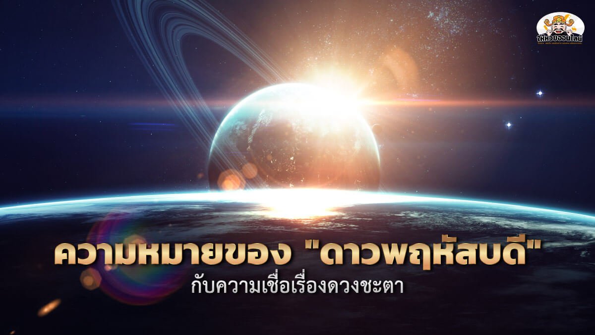 image-ความหมายของ "ดาวพฤหัสบดี" กับความเชื่อเรื่องดวงชะตา