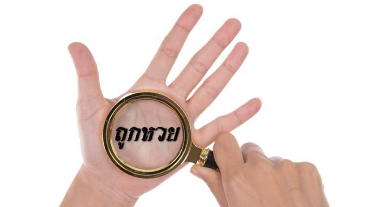 ส่องมือดูว่าเราถูกหวย