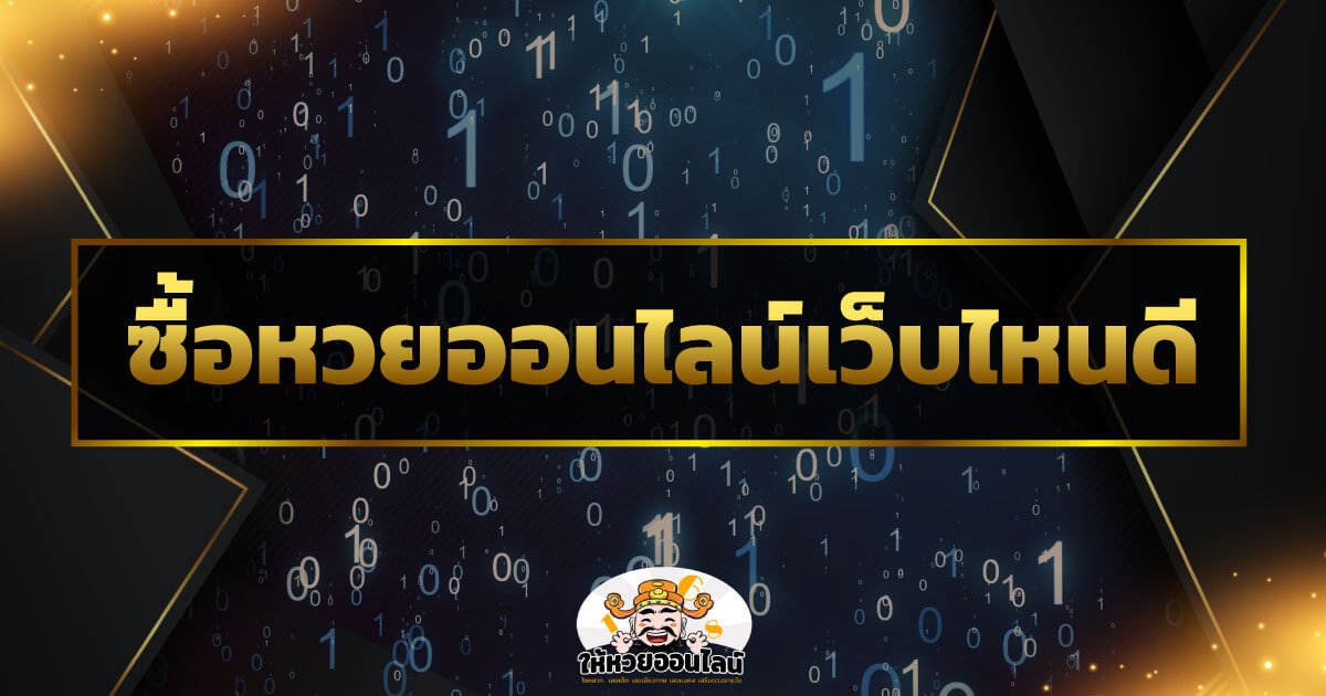 feature-image_singlepost-ซื้อหวยออนไลน์เว็บไหนดี [2021] คำถามที่หลายคนคาใจ