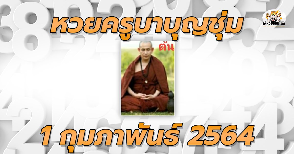 image-เลขครูบาบุญชุ่ม แนวทางลอตเตอรี่ 1/2/64 ใครเห็นขอให้รวย