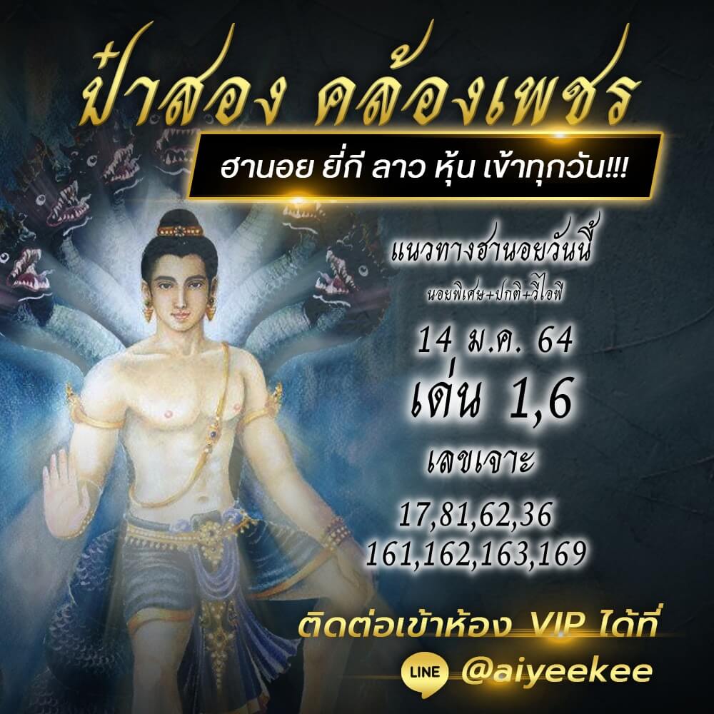 แนวทางหวยฮานอยจากป๋าสอง คล้องเพชร 14 มค 64
