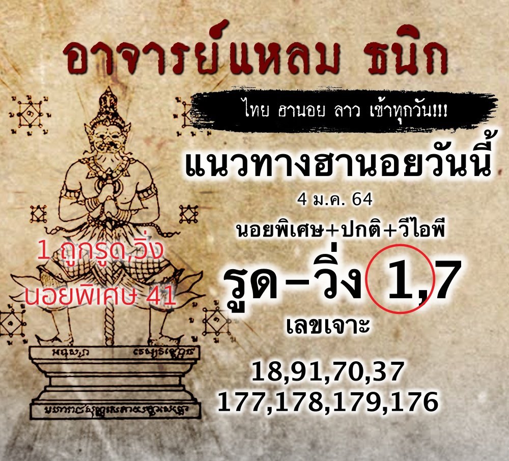 ผลหวยฮานอยอาจารย์แหลม ธนิก 4/1/64