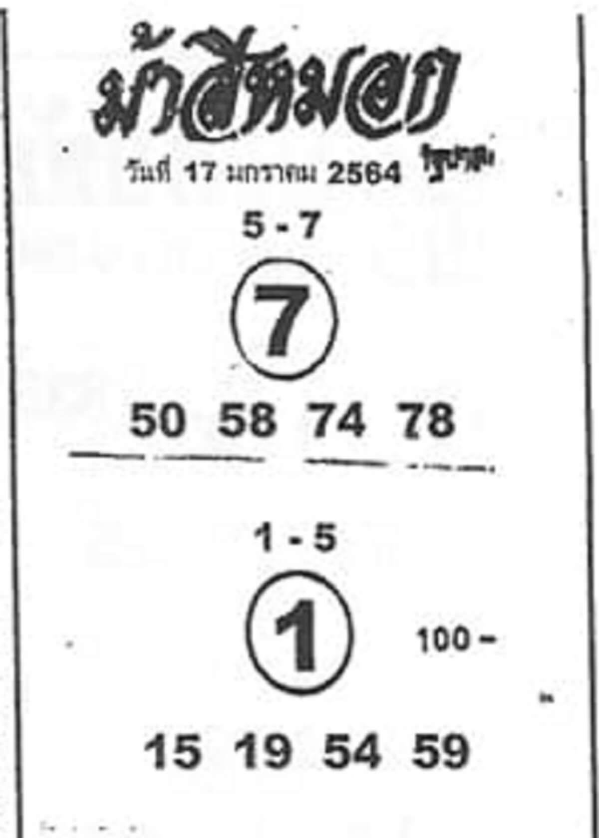 หวยม้าสีหมอก 17 มค 64