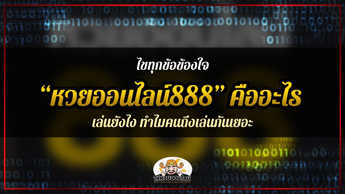 image-หวยออนไลน์888 [อัพเดท 2021] ตามแบบฉบับให้หวยออนไลน์