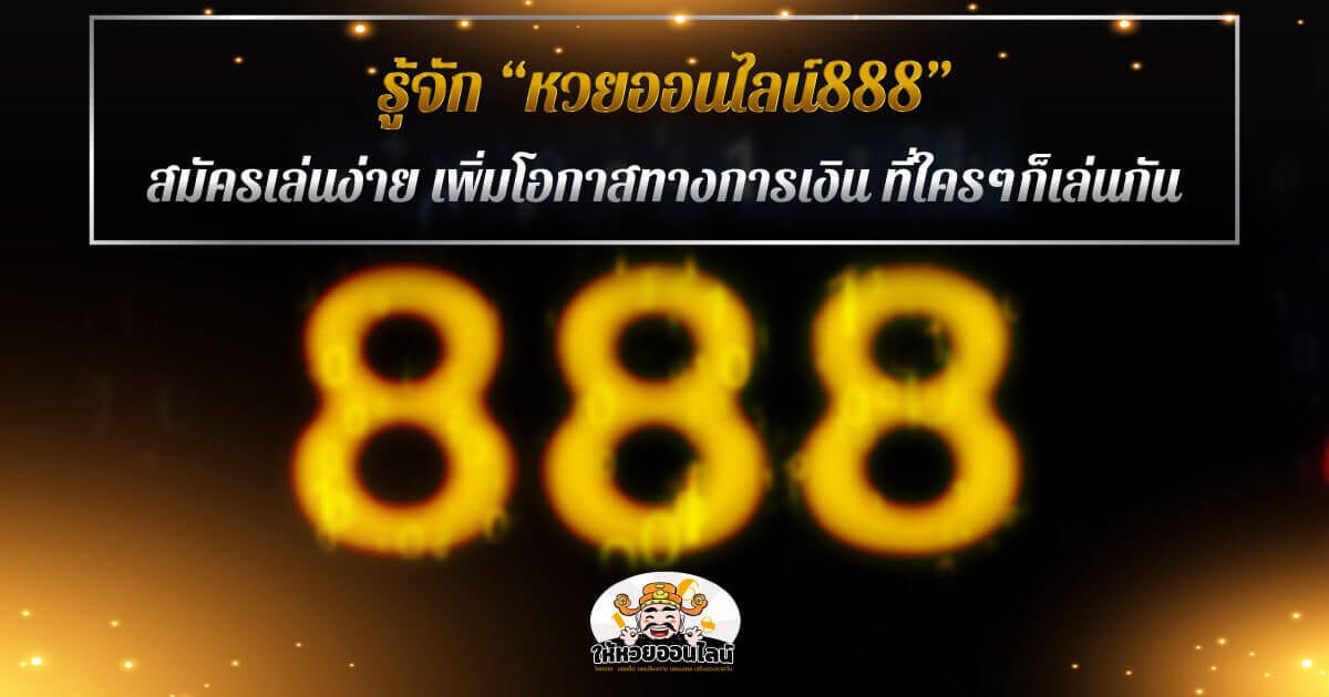 หน้า website หวยออนไลน์888