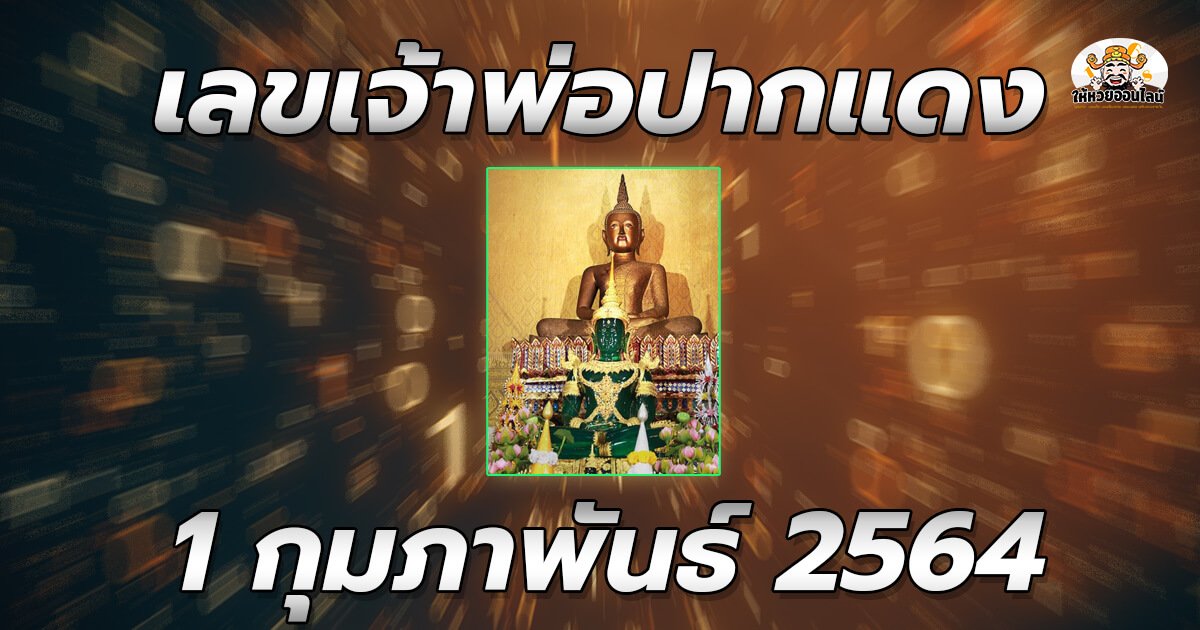 image-เลขเด็ด หวยเจ้าพ่อปากแดง 1 กพ 64 มาแล้ว เลขเด็ดงวดนี้รวย