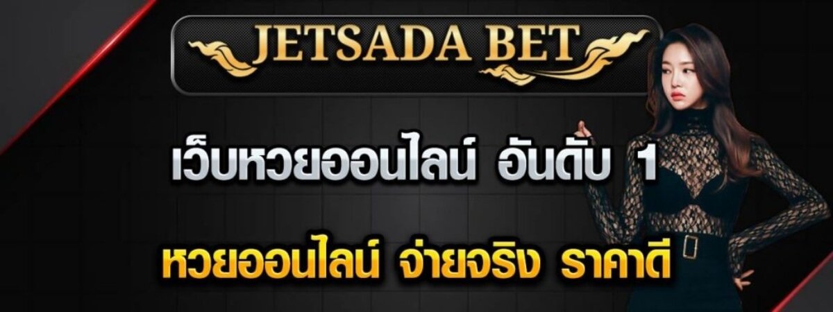 หน้า website Jetsadabet.com