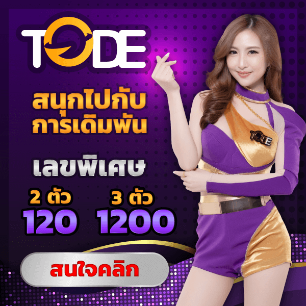 tode เว็บโต๊ด