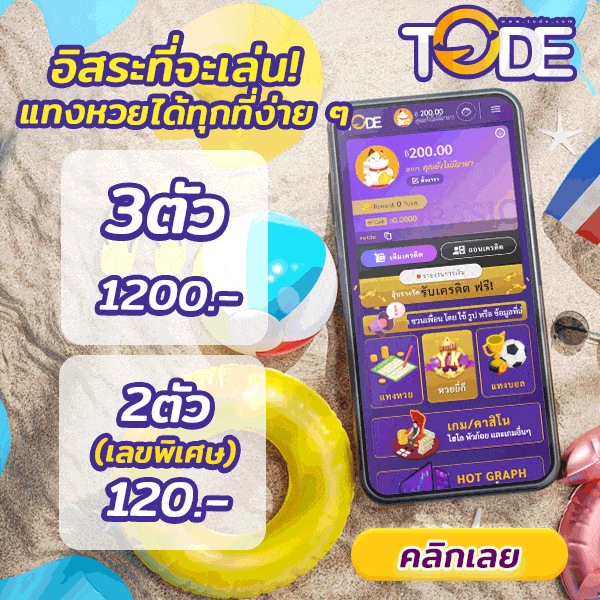 เว็บโต๊ด tode หวย