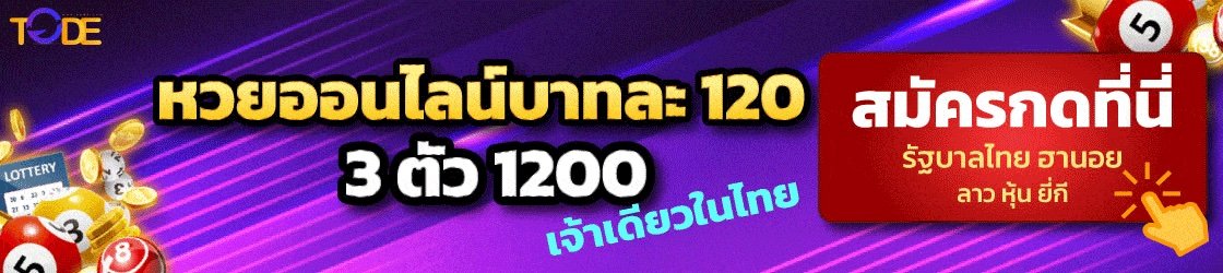 โต๊ด หวยออนไลน์บาทละ 120