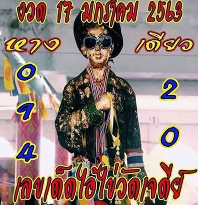 หวยไอ้ไข่ ประจำวันที่ 17/1/64