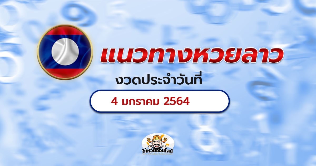 image-เลขเด็ดหวยลาว แนวทางหวยลาวล่าสุด มาแล้ว วันนี้ 4 มค 2564